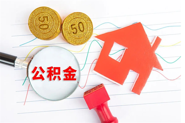 大竹怎么取住房公积金的钱（如何取公积金的钱流程）