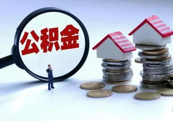 大竹离职后怎么领取公积金（离职了怎么领取住房公积金）