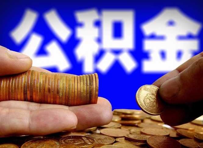 大竹封存了离职公积金怎么取来（公积金封存离职提取）